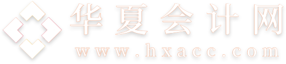 华夏会计网